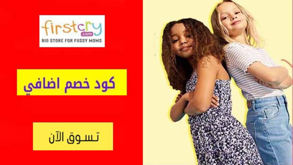 كود خصم فيرست كراي FirstCry Coupon Code
