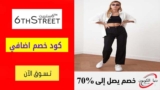 كود خصم 6 ستريت 6th Street بقيمة 15% للمستخدمين الجدد