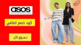 تخفيضات اسوس ASOS الامريكي حتي 50٪ على البلوزات
