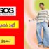 كود خصم اسوس ASOS بقيمة 25٪ على منتجات مختارة