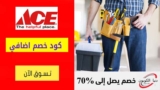 كود خصم ايس الامارات Ace UAE حتي 60٪ على الأثاث + خصم اضافي 10%