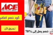كود خصم ايس الامارات Ace UAE حتي 60٪ على الأثاث + خصم اضافي 10%