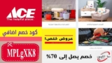 كود خصم ايس الامارات Ace UAE حتي 40٪ على منتجات العناية بالسيارات + خصم اضافي