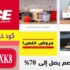 كود خصم ايس الامارات Ace UAE حتي 60٪ على الأثاث + خصم اضافي 10%