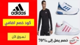 كود خصم اديداس Adidas شحن مجاني على الطلبات التي تزيد عن 299 ريال سعودي