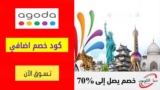 كود خصم اجودا Agoda بقيمه 10% علي حجوزات الفنادق