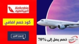 تخفيضات العربية للطيران حتي 70٪ على رحلات الطيران + باقات الفنادق