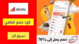 تخفيضات ايرالو Airalo حتي 50% علي شرائح eSIM المدمجة