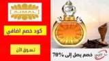 كوبون خصم اجمل للعطور شحن مجاني علي العطور