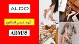 كوبون خصم الدو شوز Aldo تخفيضات حتي 60٪ على الأحذية + خصم اضافي 10%