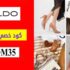 كود خصم الدو شوز Aldo حتي 50٪ على الإكسسوارات + خصم اضافي 10%