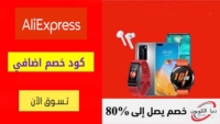 كود خصم علي اكسبرس Aliexpress بقيمة 8 دولار للطلبات + 69 دولار