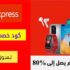 كود خصم علي اكسبرس Aliexpress بقيمة 18 دولار على الطلب + 130 دولار