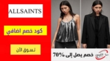كود خصم اول ساينتس AllSaints شحن مجاني علي كل المنتجات
