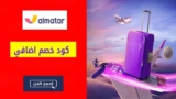 كوبون خصم تطبيق المطار Almatar بقيمة 5% كاش باك على حجوزات الطيران