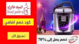 عروض السيف غاليري Alsaif Gallery حتي 50٪ على الأفران والميكرويفات