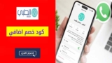 كود خصم الطبي Altibbi تخفيض ثابت 25% على حجوزات التطبيق