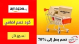 كود خصم امازون مصر Amazon Egypt إضافي 20٪ باستخدام فودافون كاش