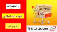 كود خصم امازون مصر Amazon Egypt إضافي 20٪ باستخدام فودافون كاش
