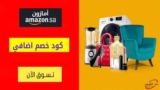 تخفيضات امازون السعودية Amazon KSA حتي 35٪ على أجهزة الكمبيوتر