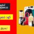 كود خصم امازون السعودية Amazon KSA بقيمة 10٪ على اول طلب من التطبيق