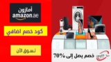 كود خصم امازون الإمارات بقيمة 20% علي منتجات الجمال