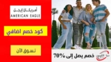 كود خصم امريكان ايجل American Eagle شحن مجاني علي الطلبات +149 درهم