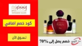 كود خصم اسراركو Asrar Co بقيمة 10% علي اول طلب