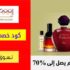 كوبون خصم اسراركو Asrar Co بقيمة 10% علي منتجات التجميل