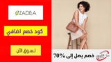 كود خصم ازاديا Azadea حتي 50٪ على ملابس وازياء الأطفال