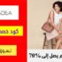 كود خصم اي اوتلت Eoutlet الكويت بقيمة 10% علي كل المنتجات