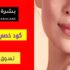 عروض خصم بشرة كير الامارات 50٪ على مستحضرات التجميل