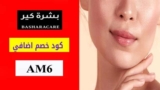 كود خصم بشرة كير BasharaCare حتي 60٪ + كوبون خصم اضافي 5%