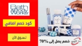 تخفيضات باث اند بودي الكويت حتي 60٪ على العطور والهدايا