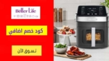 كود خصم بيتر لايف Better Life حتي 50% علي منتجات سيمنس + خصم اضافي 10%