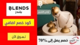 كود خصم بلندز Blends تخفيض حتي 80% علي الديكور والاثاث