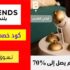 كوبون خصم بلندز هوم السعودية تخفيض حتي 70% علي ادوات الطعام والمائدة