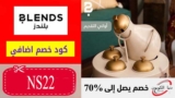 كود خصم بلندز هوم Blends حتي 80% علي مستلزمات المنزل والمطبخ