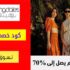 كوبون خصم بلومينغديلز Bloomingdales الامارات بقيمة 10٪ على كل المشتريات