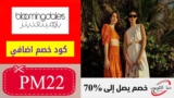 كود خصم بلومينغديلز Bloomingdales السعودية بقيمة 15٪ على كل الأزياء
