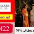كود خصم بلومينغديلز السعودية Bloomingdales اضافي 10٪ على اي طلب