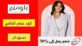 كود خصم بلومنج وير Bloomingwear شحن مجاني للطلبات +299 ريال
