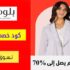 كود خصم بلومنج وير Bloomingwear حتي 70% علي الإكسسوارات