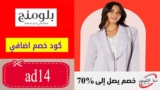 كود خصم بلومنج وير Bloomingwear حتي 50% علي الملابس + 5%