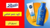 كود خصم بوتس Boots شحن مجاني للطلبات +149 درهم