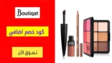 كود بوتيكات Boutiqaat شحن مجاني علي كل الطلبات