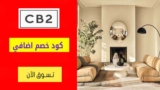 كود خصم سي بي 2 CB2 السعودية بقيمة 15% على الأثاث المنزلي والديكور