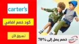 كود خصم كارترز Carter’s شحن مجاني لجميع الطلبات