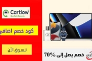 كود خصم كارتلو Cartlow الامارات بقيمة 15% على اي طلب