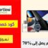 كود خصم كارتلو Cartlow الامارات بقيمة 15% على اي طلب